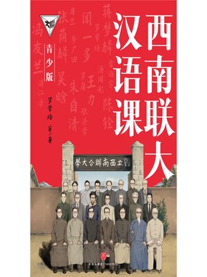 cover image of 西南联大汉语课